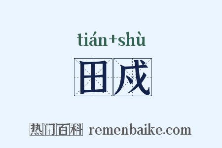 田戍是什么意思的图片